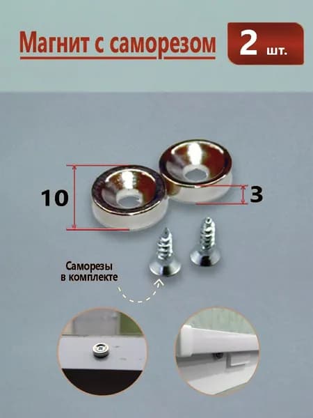 Магнит под шуруп для жалюзи и рулонных штор 2 штуки