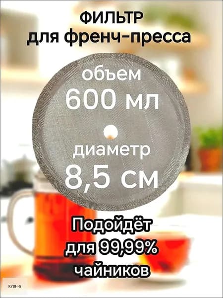 Ситечко для заваривания чая
