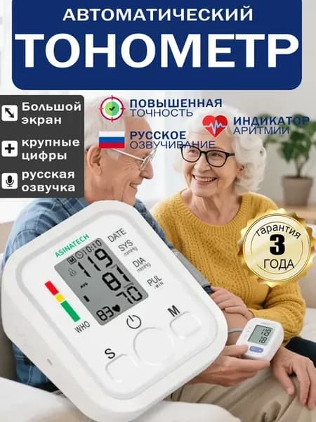 Тонометр для давления автоматический на руку
