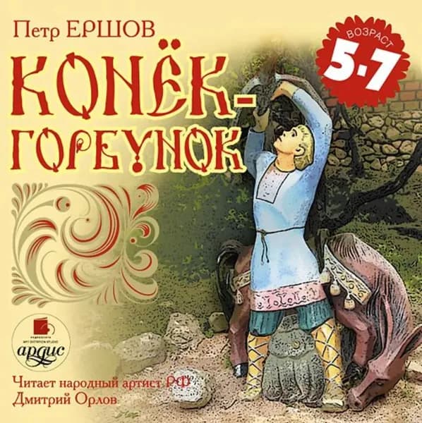 Конек-горбунок | Ершов Петр Павлович | Электронная аудиокнига