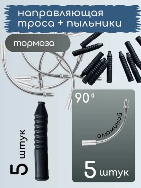 Направляющая троса тормоза, пыльник, комплект
