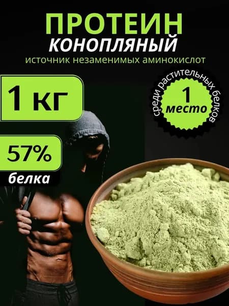 Протеин БЕЗ ГЛЮТЕНА 100% растительный белок для силы и энергии 1 кг чистого протеина (57 г белка на 100 г)