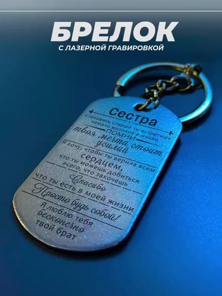 Брелок для ключей сестре от брата