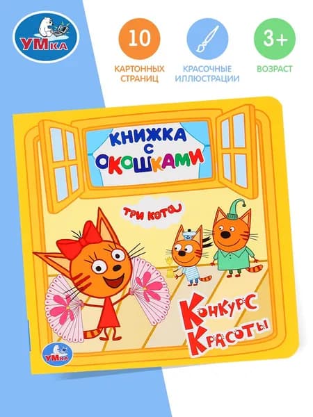 Книжка с окошками Три кота. Конкурс красоты Умка | Козырь Анна