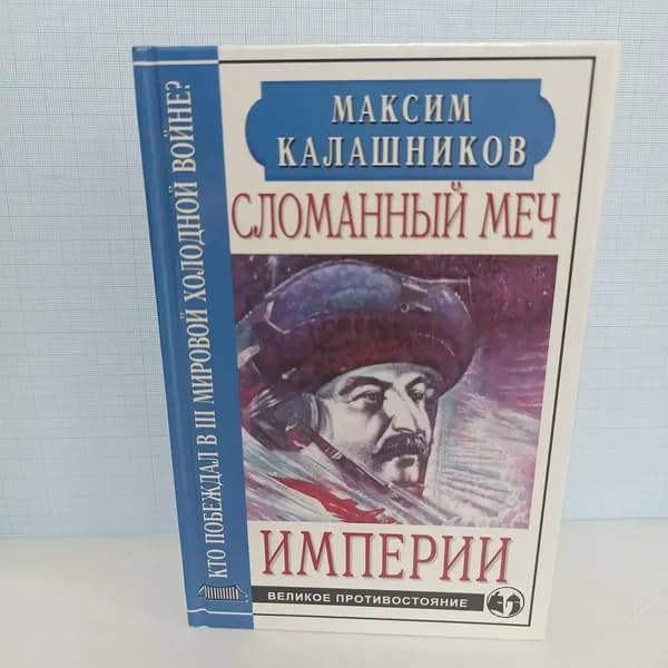 Максим Калашников / Сломанный меч империи. | Калашников Максим