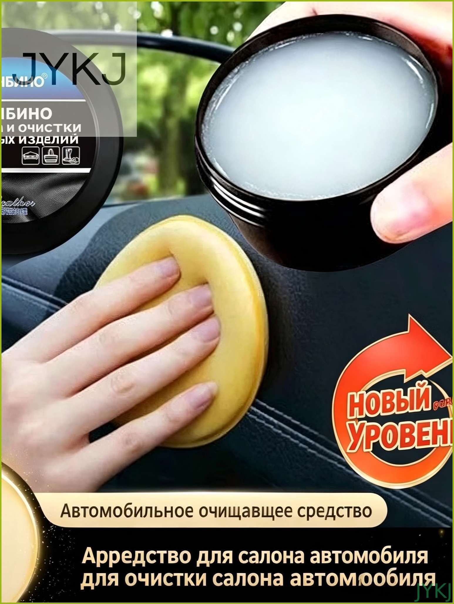 Чистящий крем по уходу за салоном автомобиля, чистка салона