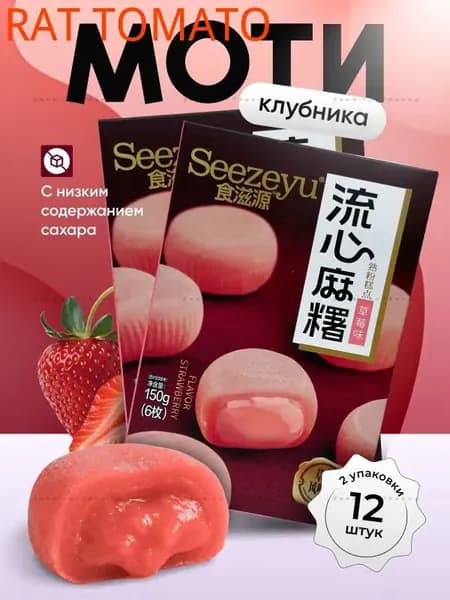 Набор моти 2шт. по 150 гр. со вкусом клубникиs