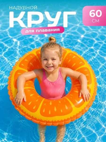 Надувной круг для плавания К28 "Мандарин", диаметр 60 см, оранжевый