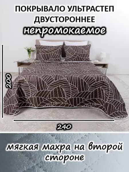 Покрывало на кровать и диван 240х200 непромокаемое стеганое