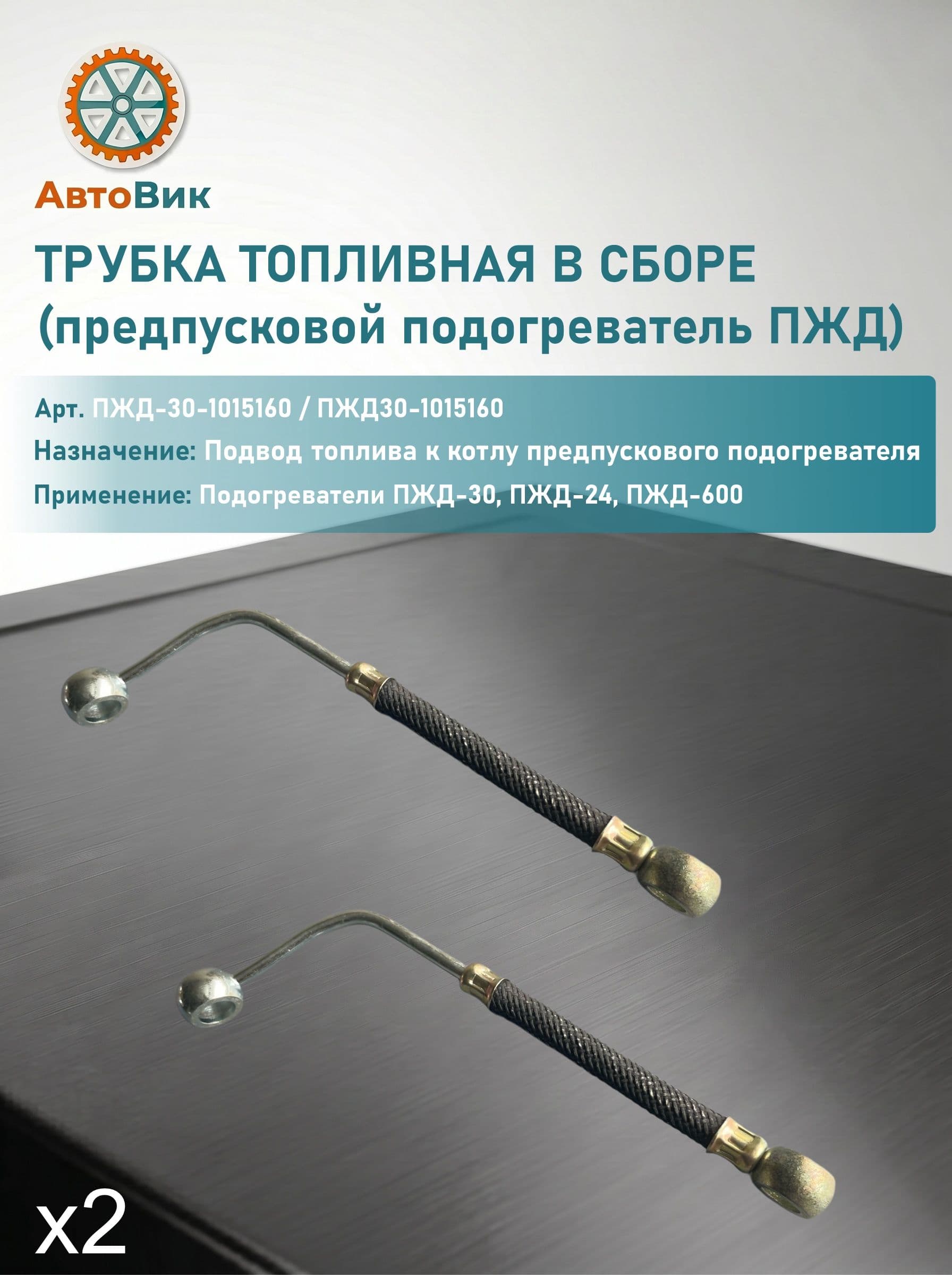 Трубка топливная в сборе (2 штуки)(арт.- ПЖД- 30-1015160)