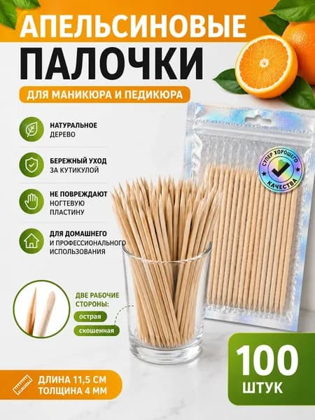 Апельсиновые палочки для маникюра, палочки для кутикулы, 100 шт