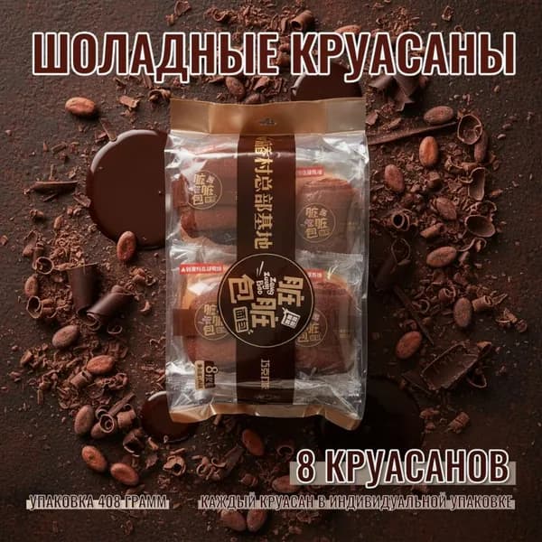 Круасаны с шоколадом