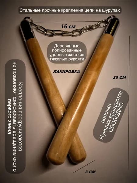 Нунчаки тренировочные деревянные классические