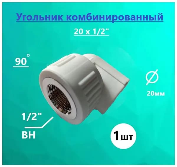 Угольник комбинированный D20 х 1/2" внутренний (1шт.)