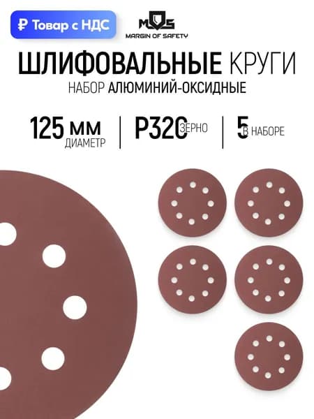Круги шлифовальные 125 мм, набор 5 шт. Р 320 абразивные с отверстиями на липучке