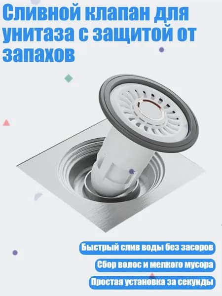 Сливной клапан для унитаза с защитой от запахов, Белый