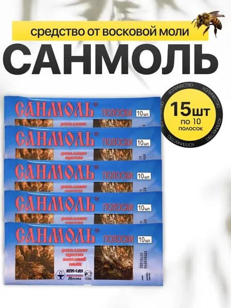 Санмоль от восковой моли 15 упаковок по 10 полосок