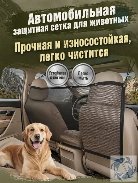 Сетка перегородка для автомобиля, защита от животных, разделитель салона для питомцев