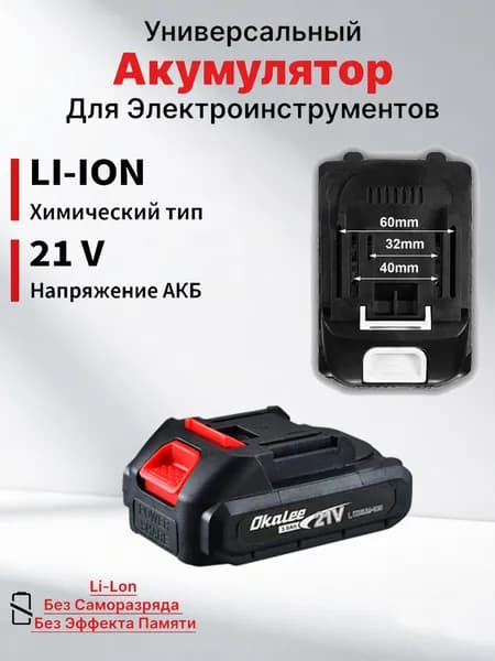 Принадлежность к электроинструменту, литиевый аккумулятор*1, 21 В-3000 мАч.