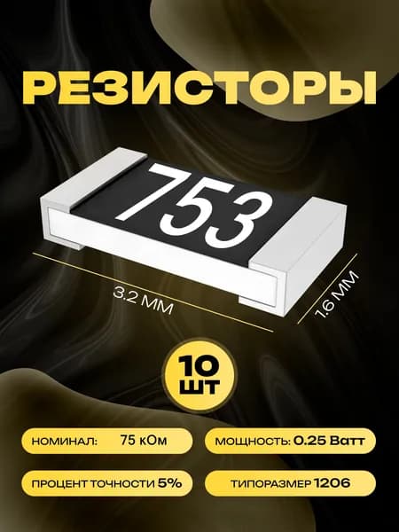 Резисторы SMD 1206 - 75 кОм - 10 шт.