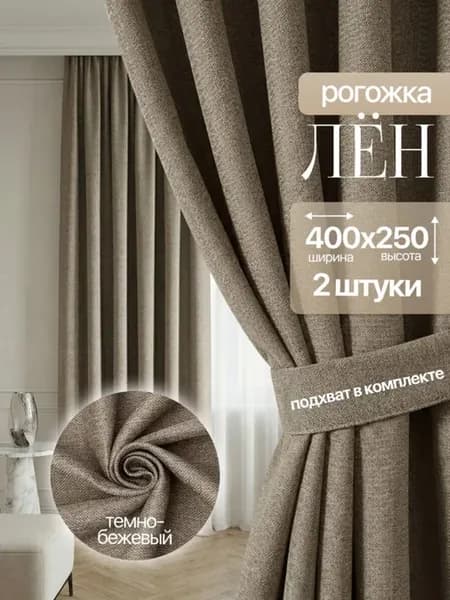 Шторы блэкаут 200х250 для спальни и гостиной 2 шт рогожка