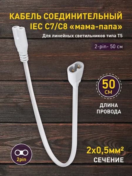 Кабель соединительный для фитолампы 2-pin 50 см