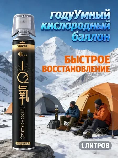 Кислородный баллончик для дыхания с маской 1000 мл, баллон с медицинским кислородом от горной болезни и одышки, портативный оксиген для спорта и дома