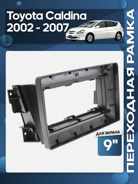 Рамка переходная Toyota Caldina 2002 - 2007 для 9" магнитолы / Wide Media