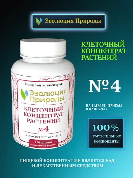 Контроль веса - Клеточный концентрат растений №4 - Эволюция Природы