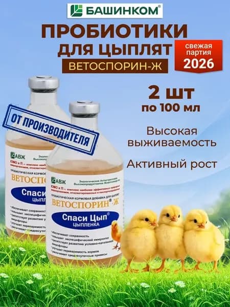 Спасицып пробиотик для цыплят Ветоспорин-Ж Спаси цып 200 мл