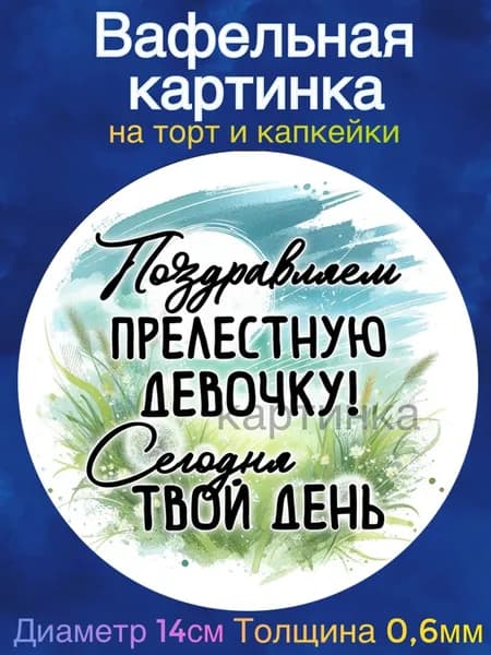 Вафельная картинка "С Днем Рождения, ребенку.". Сладкая картинка, съедобная печать для декора торта, бенто-торта, украшения пряников и капкейков.