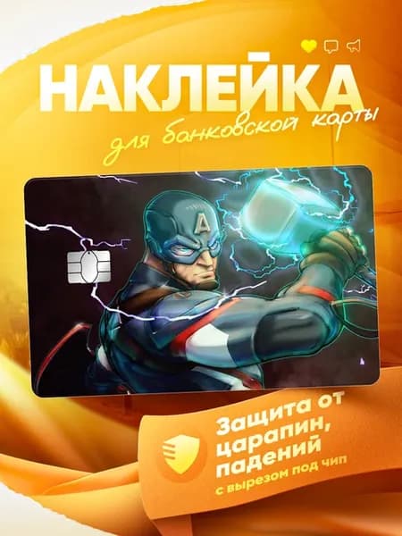 Наклейка на банковскую карту Капитан америка Марвел