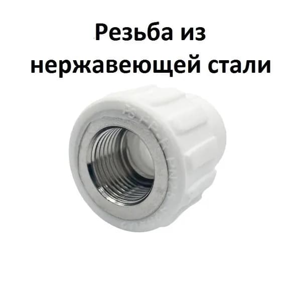 Муфта PPR DN25-3/4 ВР с резьбой из нержавеющей стали