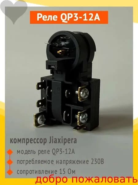 Реле QP3-12A J JX Epx компрессор Jiaxipera (Джаксипера)