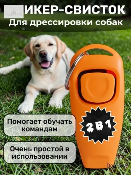 Кликер-Свисток для дрессировки собак, животных, кошек , кликер и свисток 2 в 1 для животных