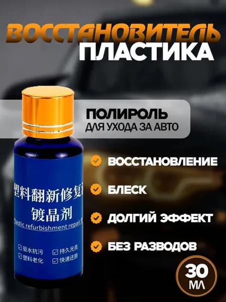 Полироль автомобильный, 30 мл, 1 шт.