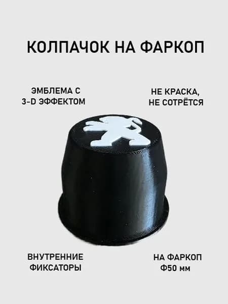 Колпачок на фаркоп