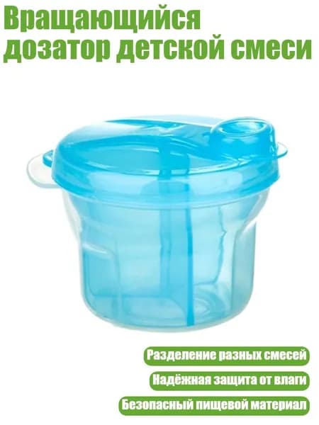 Вращающийся дозатор детской смеси, Синий