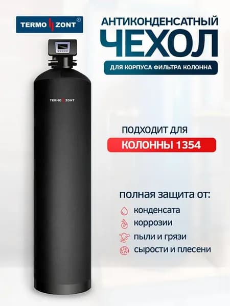 Чехол от конденсата для корпуса колонного фильтра 1354