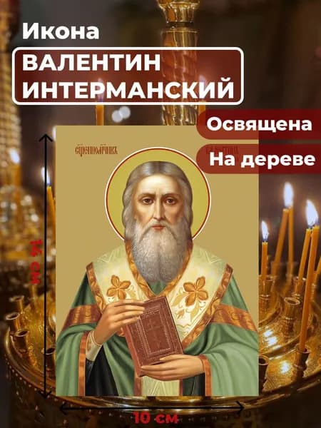 Икона на дереве "Священномученик Валентин Интерманский", 10*14 см