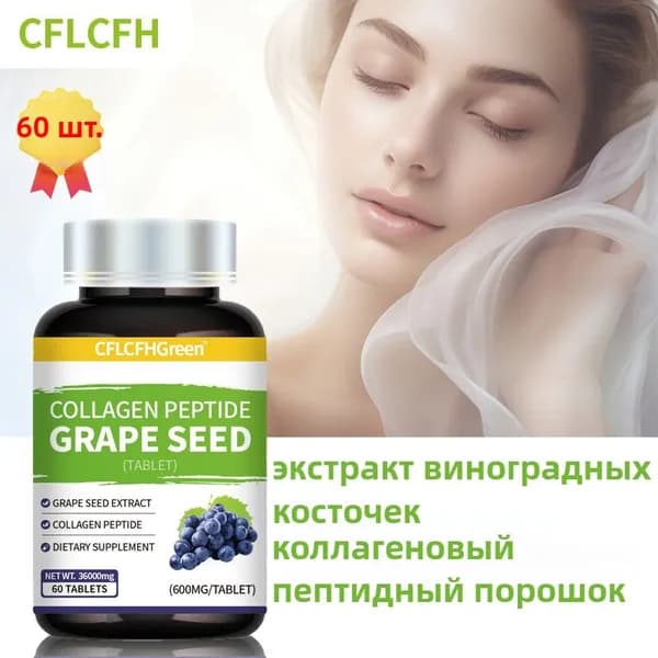 Экстракт виноградных косточек коллагеновым пептидо Таблетки Grape Seed Extract,Для кожи, сосудов Антиоксидант Детокс
