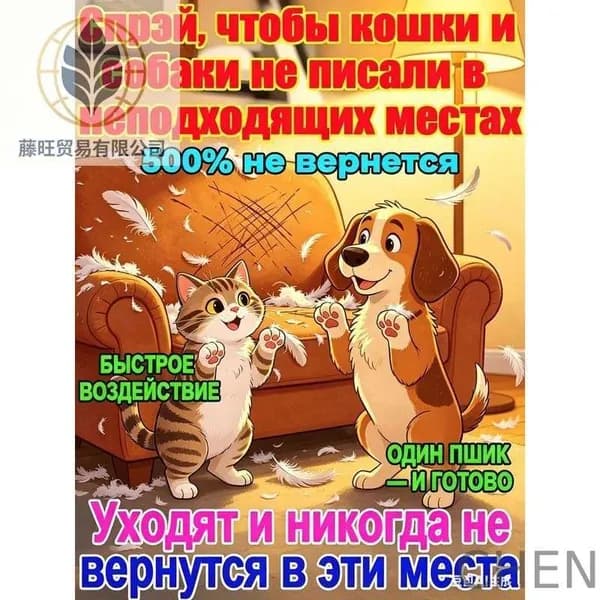 Спрей для защиты дома от домашних животных 500 мл
