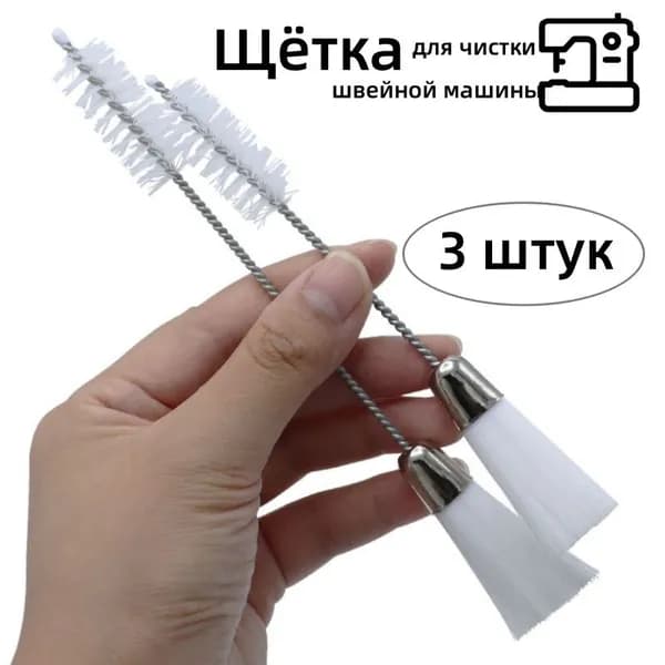 Щётка для чистки швейной машины, длина 140 мм, набор из 3 штук