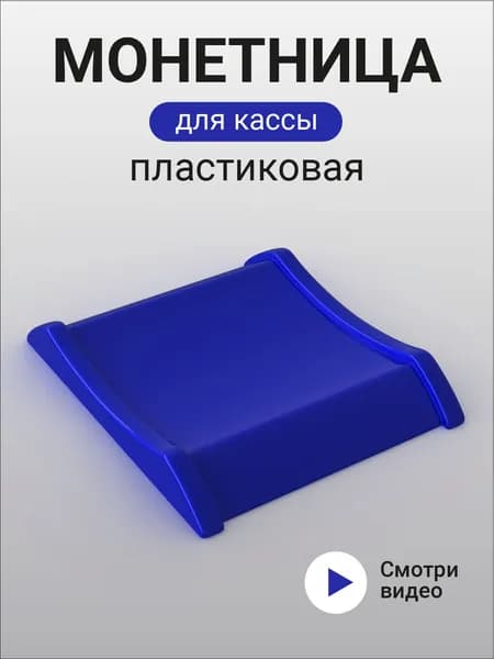 Монетница для Кассы Пластиковая Синяя