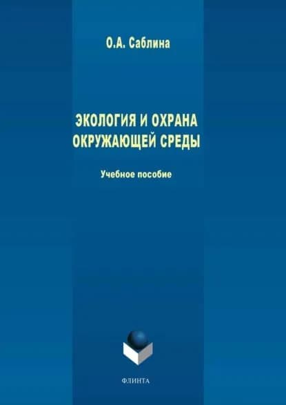 Экология и охрана окружающей среды | Саблина Ольга Анваровна | Электронная книга