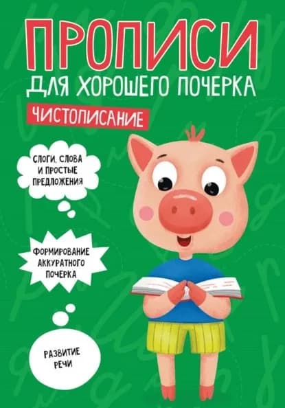 Чистописание | Электронная книга