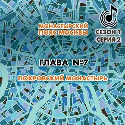 Монастырский пояс Москвы. Глава 7. Покровский монастырь | Монамс Андрей Станиславович | Электронная аудиокнига