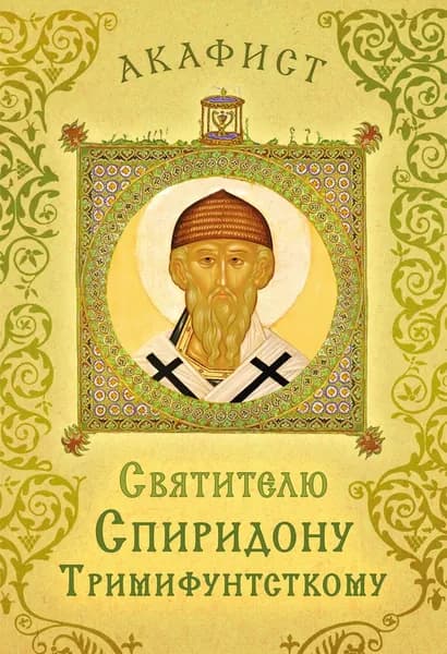 Акафист святителю Спиридону Тримифунтскому | Электронная книга