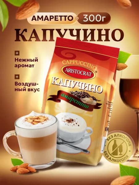 Капучино растворимый "Амаретто" 300г