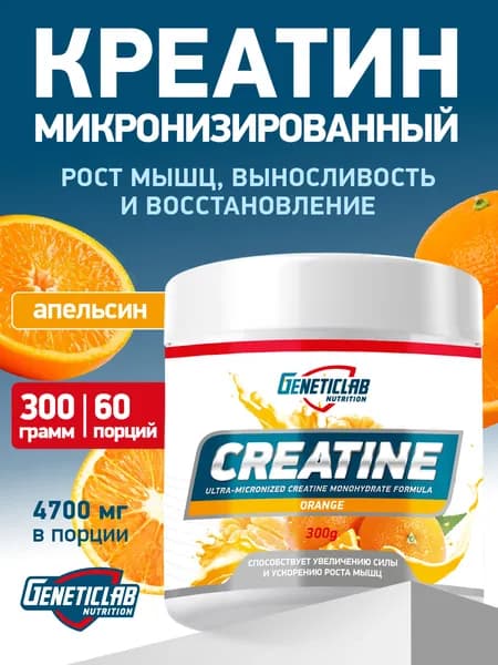 Креатин Моногидрат Geneticlab Nutrition 300 грамм апельсин CREATINE порошок Генетиклаб